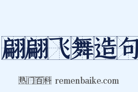 翩翩飞舞造句是什么意思的图片